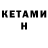 Кетамин ketamine Tom Ponsford